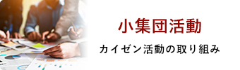 小集団活動　カイゼン活動の取り組み