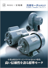 汎用モータ(三相標準モータ、単相標準モータ、ブロワモータ)