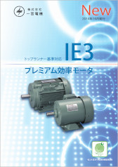 プレミアム効率モータ