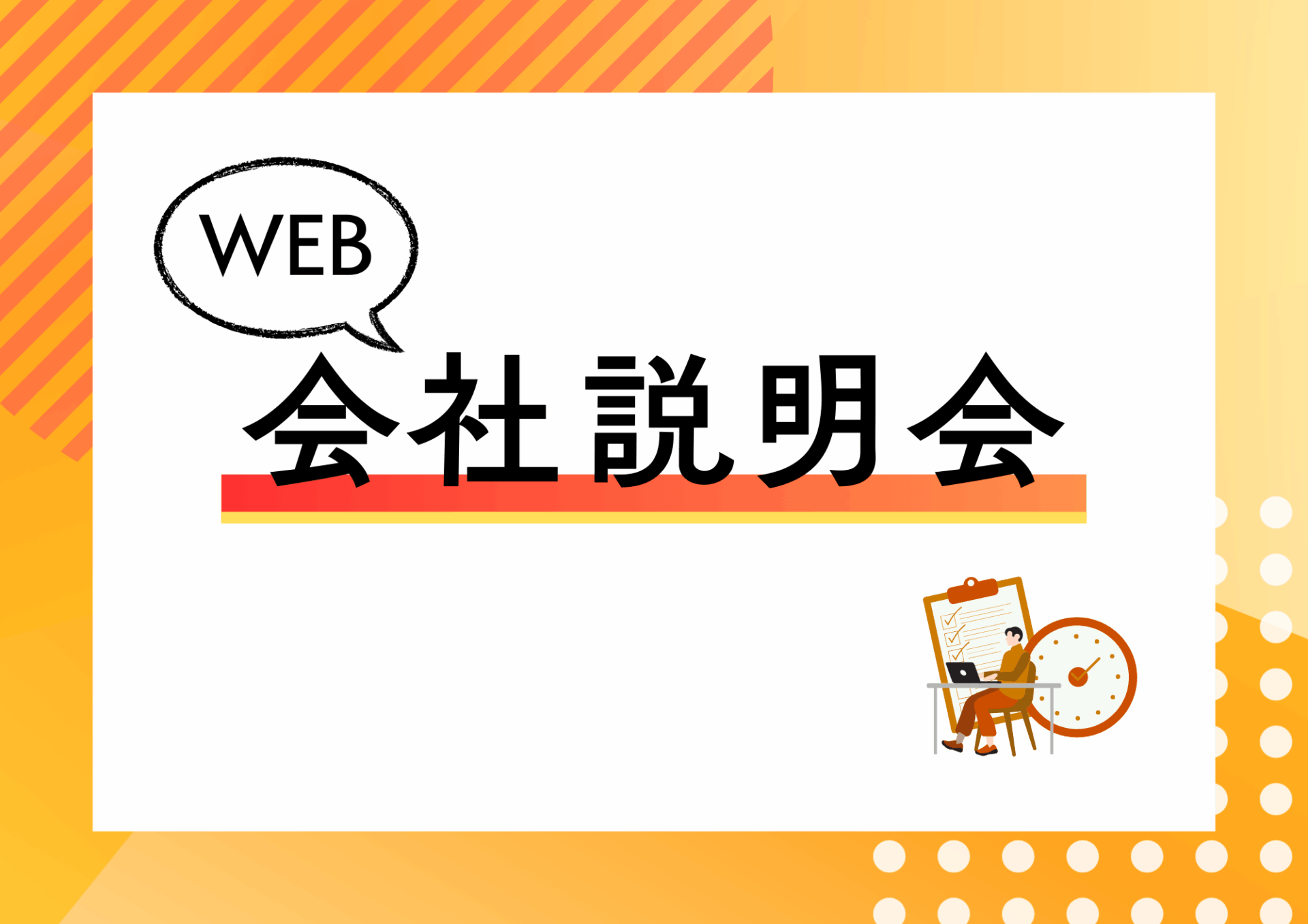WEB会社説明会
