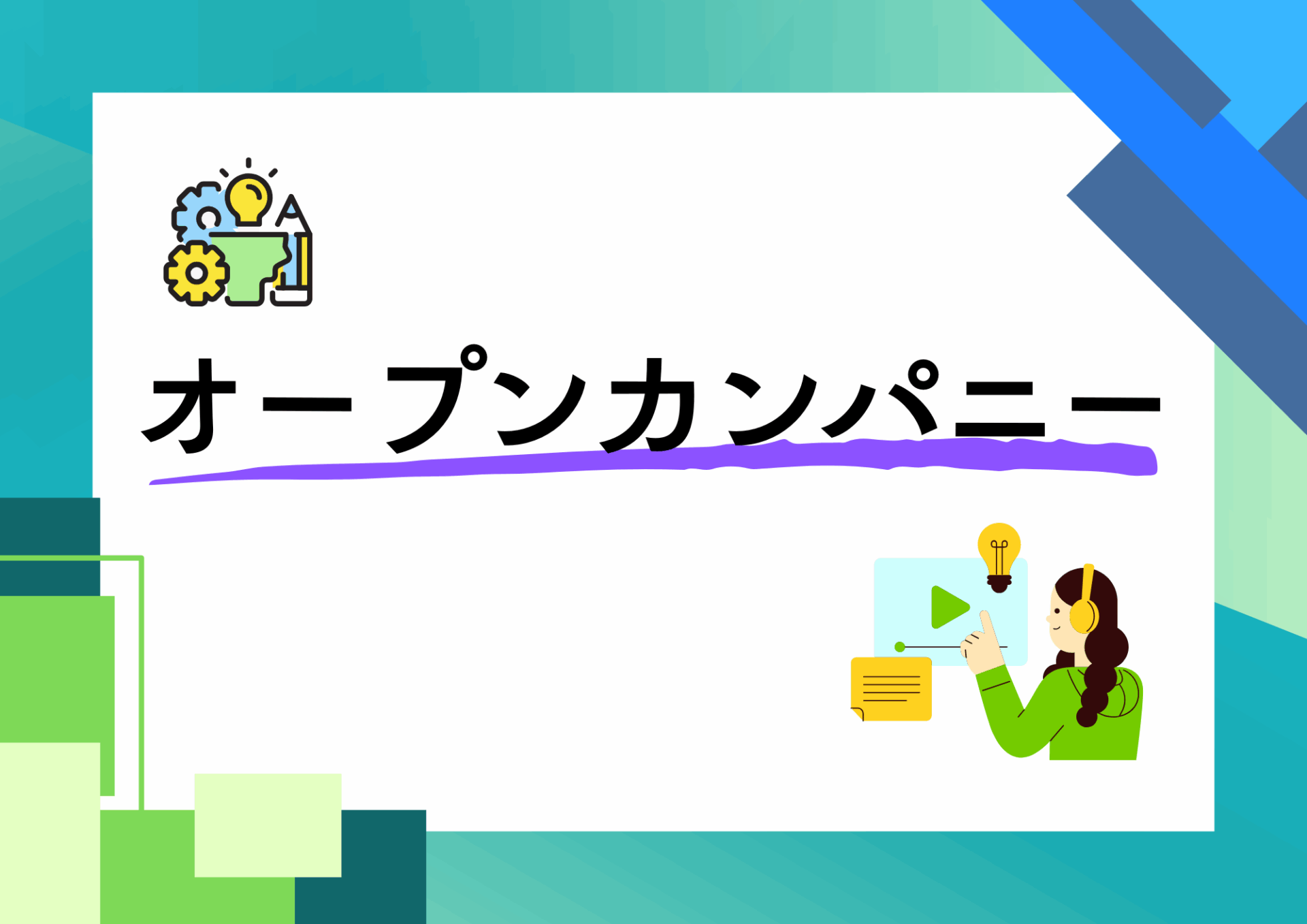 オープンカンパニー