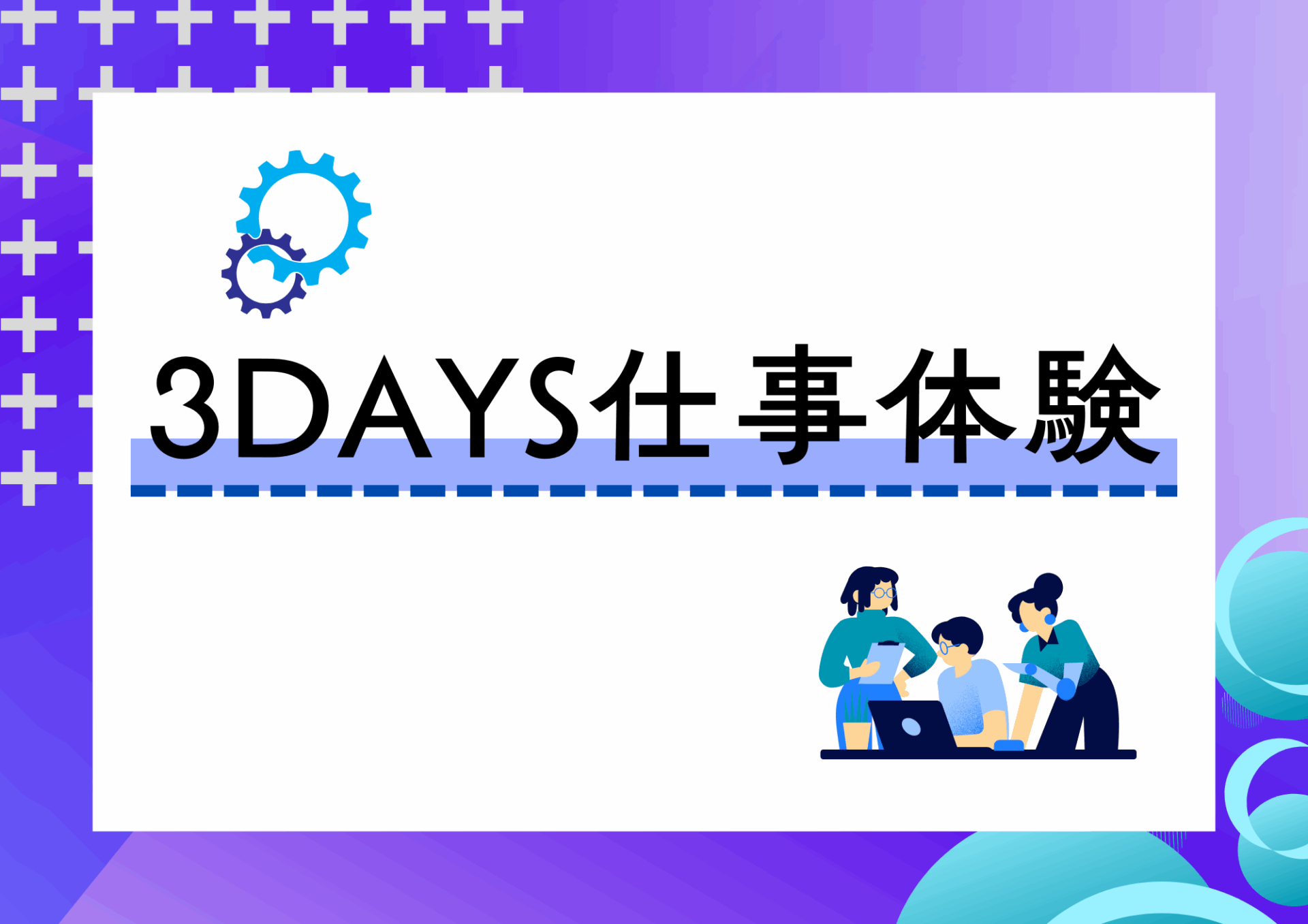 3DAYS仕事体験