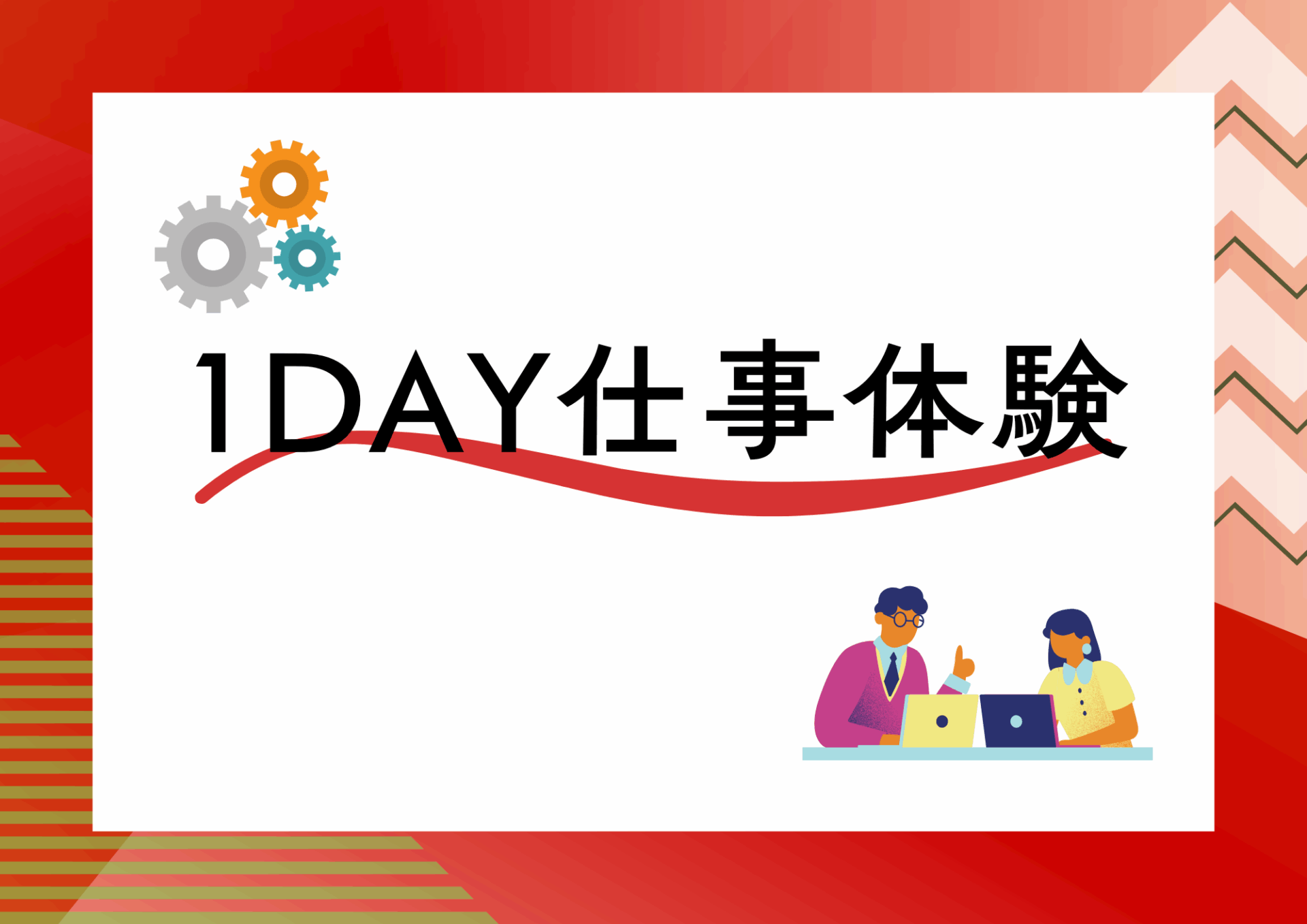 1DAY仕事体験